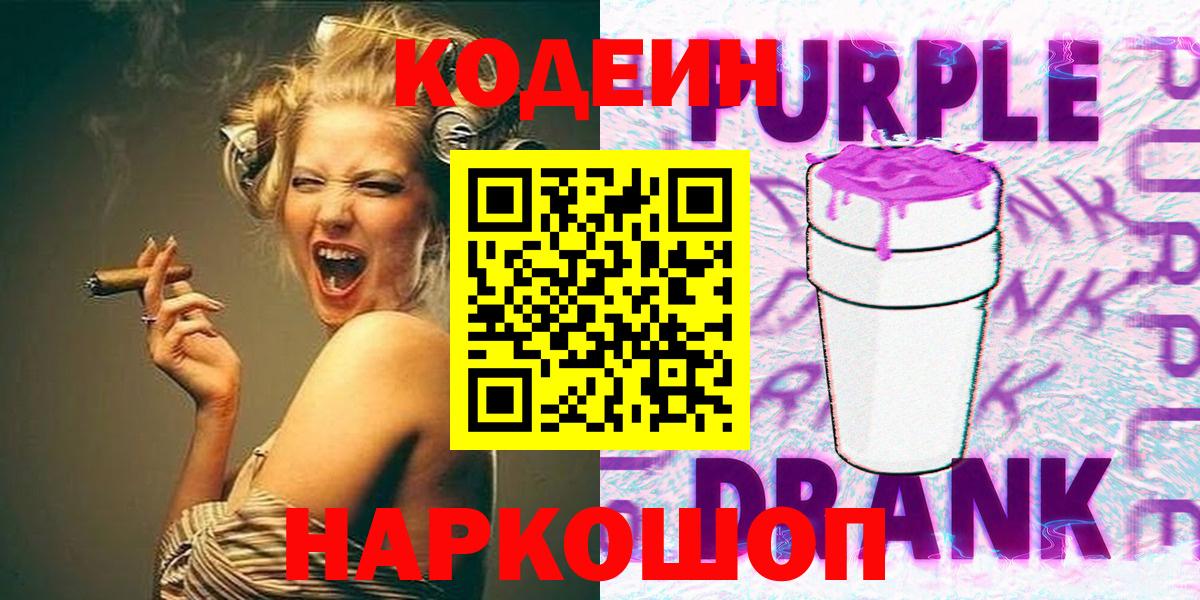 Кодеиновый сироп Lean Purple Drank  Кодеиновый сироп Lean Purple Drank  Торжок  Вход с VPN 
